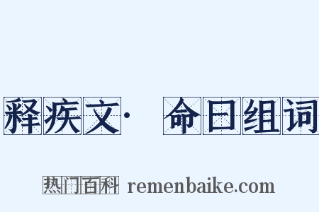 释疾文·命曰组词是什么意思的图片